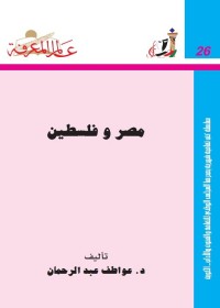 مصر و فلسطين